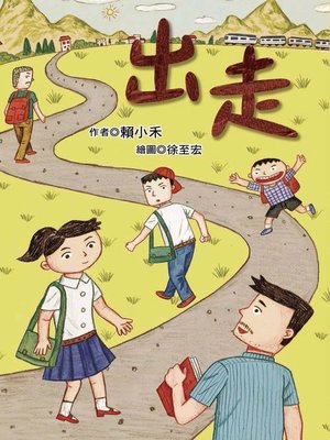 cover image of 出走